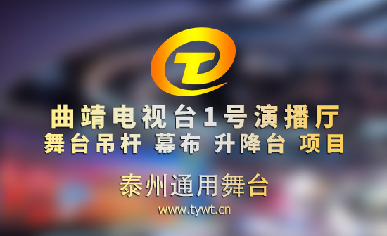 曲靖電視臺1號演播廳升級改造完成 通用舞臺吊桿助力打造現代化演播空間